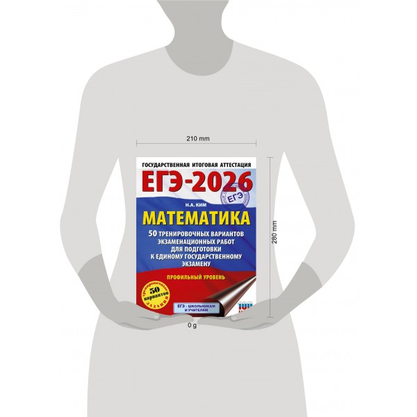 ЕГЭ-2026. Математика. 50 тренировочных вариантов экзаменационных работ для подготовки к единому государственному экзамену. Профильный уровень. Тренажер. Ким Н.А. АСТ