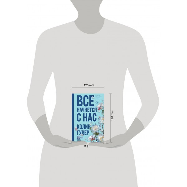 Все начнется с нас. К. Гувер Все начнется с нас. К. Гувер