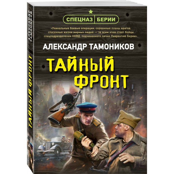 Тайный фронт. Тамоников А.А.