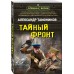Тайный фронт. Тамоников А.А.