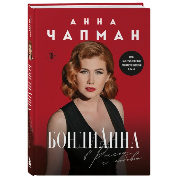 БондиАнна. В Россию с любовью. А. Чапман