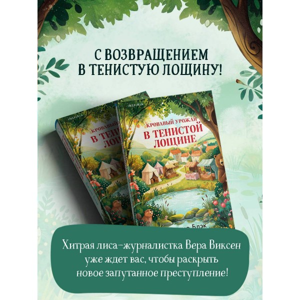 Кровавый урожай в Тенистой Лощине. Дж. Блэк