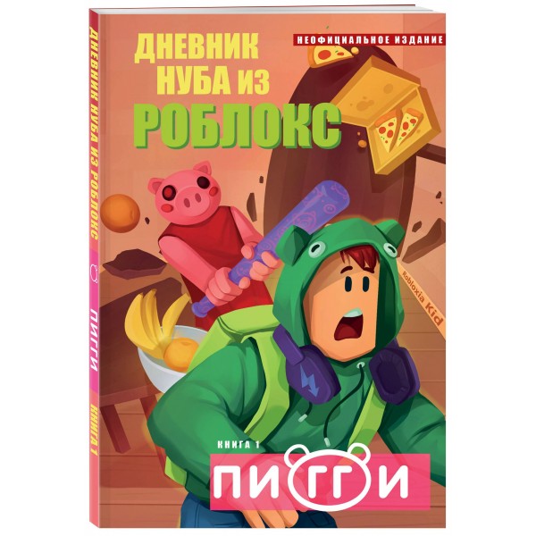 Дневник Нуба из Роблокс. Пигги. Книга 1. Р. Кид Дневник Нуба из Роблокс. Пигги. Книга 1. Р. Кид