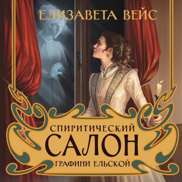 Спиритический салон графини Ельской. Е. Вейс