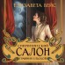 Спиритический салон графини Ельской. Е. Вейс