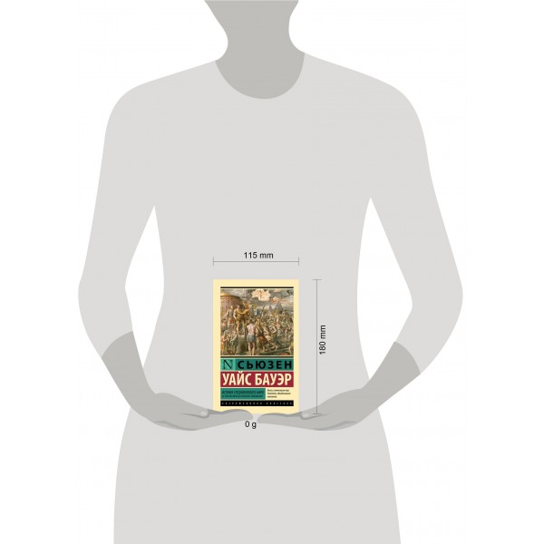 История Средневекового мира: от Константина до арабских завоеваний. С. Бауэр