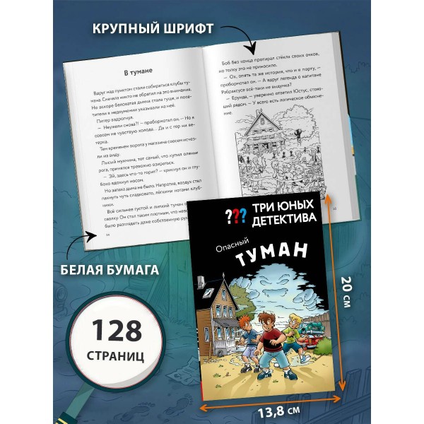 Три юных детектива. Опасный туман. У. Бланк