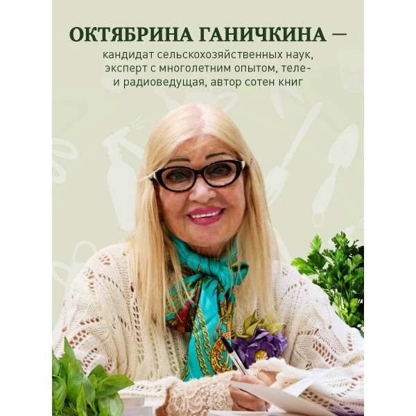 Дачные секреты Октябрины Ганичкиной. Самые полезные советы для садоводов и огородников. Ганичкина О.А.