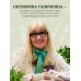 Дачные секреты Октябрины Ганичкиной. Самые полезные советы для садоводов и огородников. Ганичкина О.А.
