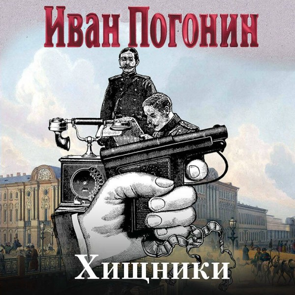 Хищники. И. Погонин