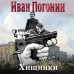 Хищники. И. Погонин