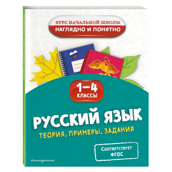 Русский язык. Теория, примеры, задания. 1-4 классы. Справочник. Пожилова Е.О. Эксмо