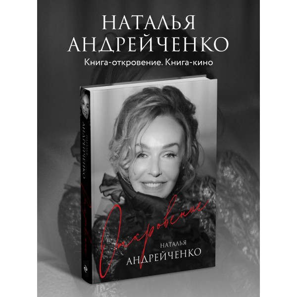 Откровение. Автобиография Натальи Андрейченко. Андрейченко Н.Э.