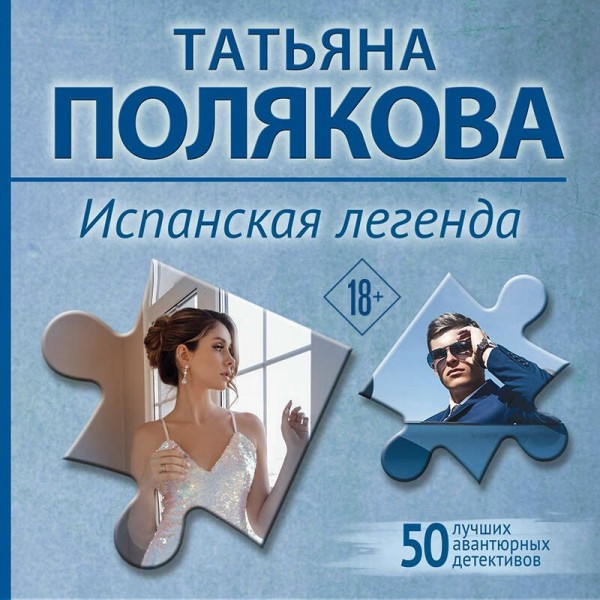 Испанская легенда. Полякова Т.В.