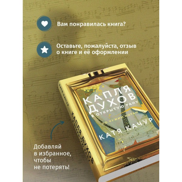 Капля духов в открытую рану. К. Качур