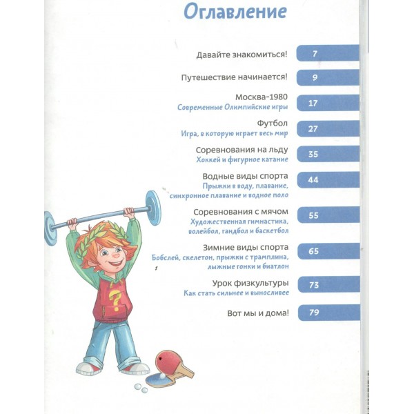 Спорт. Детская энциклопедия. О. Жаховская