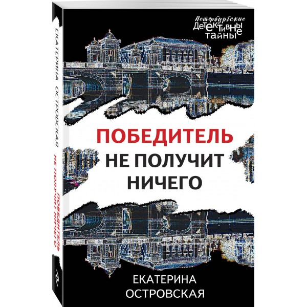 Победитель не получит ничего. Е. Островская