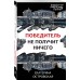 Победитель не получит ничего. Е. Островская