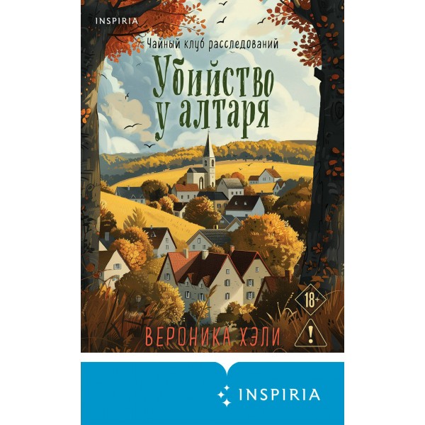 Убийство у алтаря. В. Хэли Убийство у алтаря. В. Хэли