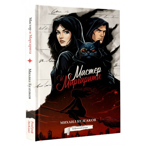 Мастер и Маргарита. Графический роман. Булгаков М.А.