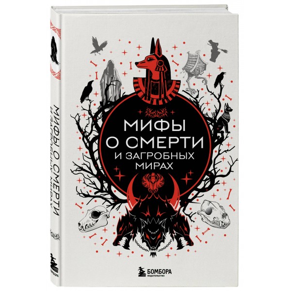 Мифы о смерти и загробных мирах. 