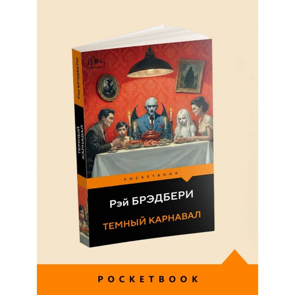 Темный карнавал. Р. Брэдбери