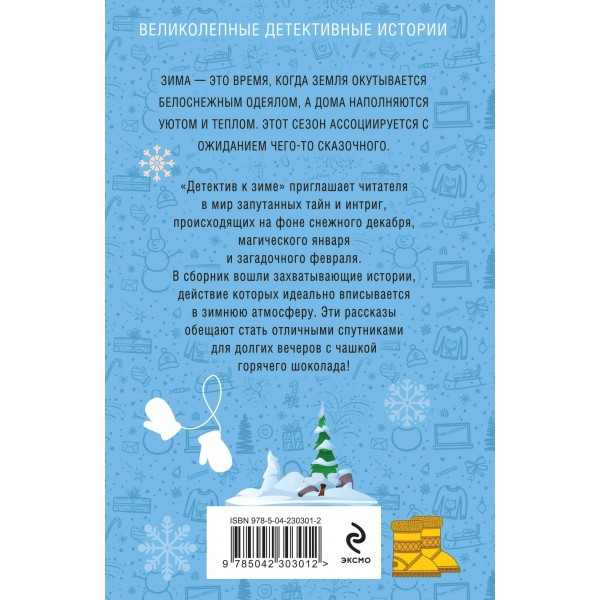 Детектив к зиме. Сборник