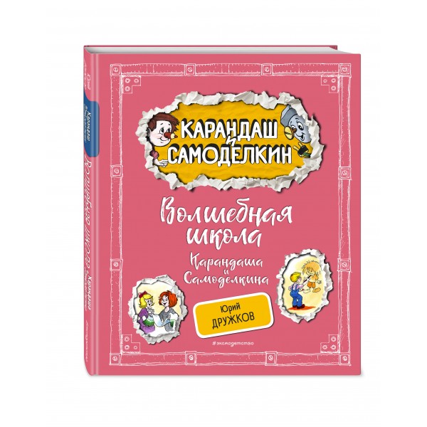Волшебная школа Карандаша и Самоделкина. Дружков Ю.М.