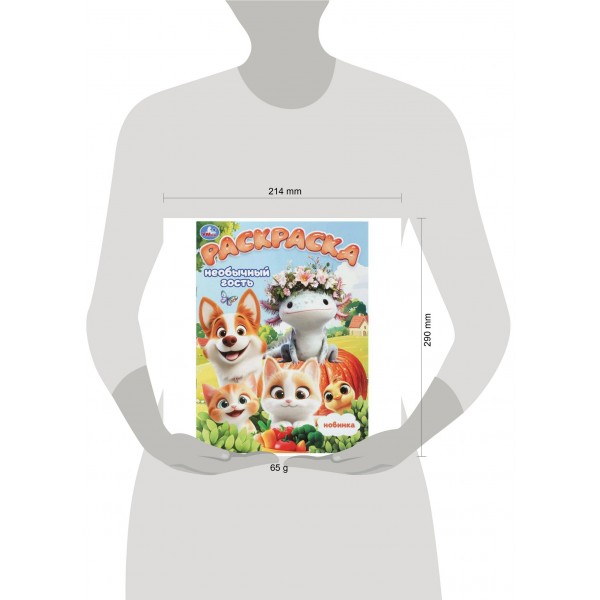 Раскраска. Необычный гость. 