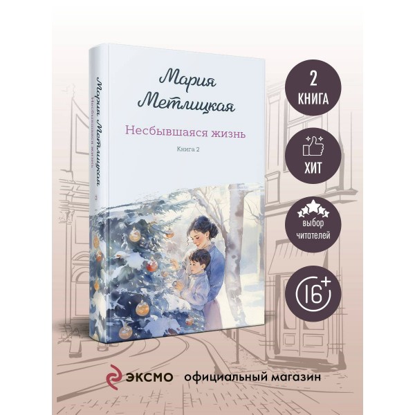 Несбывшаяся жизнь. Книга 2. М. Метлицкая Несбывшаяся жизнь. Книга 2. М. Метлицкая