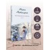 Несбывшаяся жизнь. Книга 2. М. Метлицкая Несбывшаяся жизнь. Книга 2. М. Метлицкая