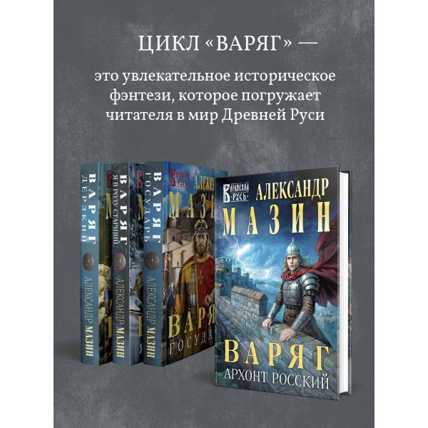 Варяг. Архонт Росский. Мазин А.В.