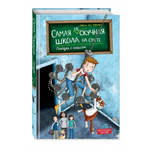 Поездка с классом. С. Киршнер