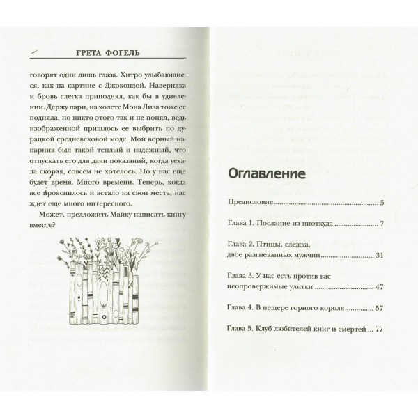 Убийство между строк. Г. Фогель