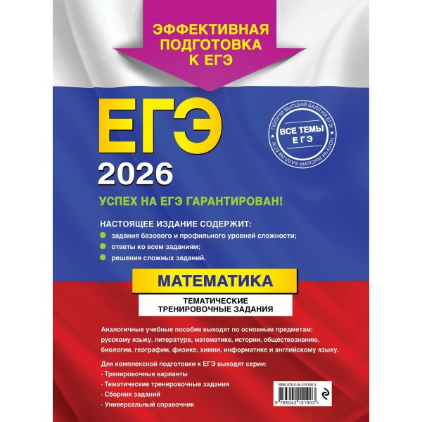ЕГЭ - 2026. Математика. Тематические тренировочные задания. Эффективная подготовка к ЕГЭ. Сборник Задач/заданий. Кочагин В.В. Эксмо