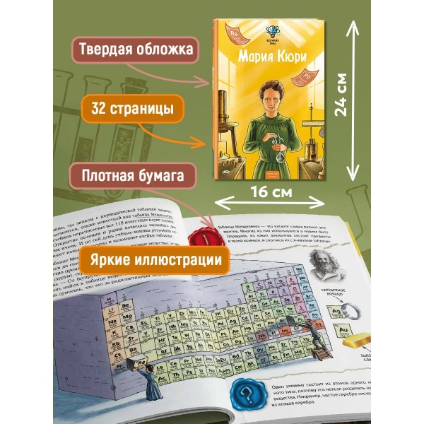 Великие умы. Мария Кюри. П. Никс