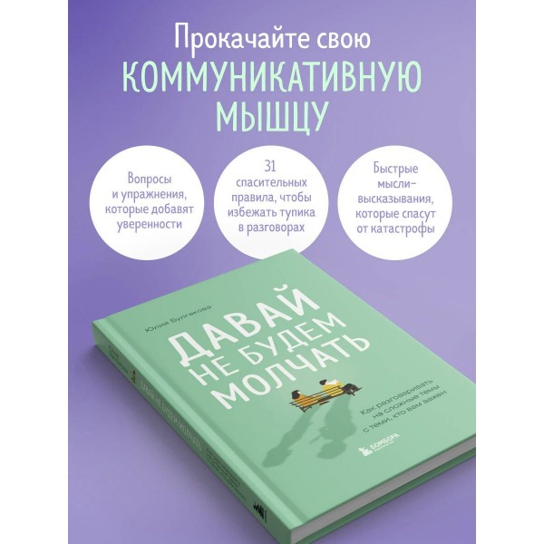 Давай не будем молчать. Как разговаривать на сложные темы с теми, кто вам важен. Булгакова Ю,Л.