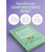 Давай не будем молчать. Как разговаривать на сложные темы с теми, кто вам важен. Булгакова Ю,Л.