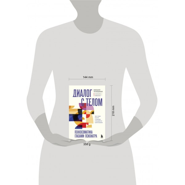 Диалог с телом. Психосоматика глазами психиатра. Как наши мысли и эмоции становятся симптомами. Тетюшкин М.А. Диалог с телом. Психосоматика глазами психиатра. Как наши мысли и эмоции становятся симптомами. Тетюшкин М.А.