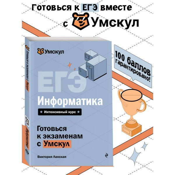 ЕГЭ. Информатика. Справочник. В. Ланская Эксмо
