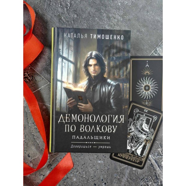 Демонология по Волкову. Падальщики. Тимошенко Н.В.