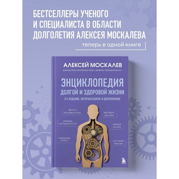 Энциклопедия долгой и здоровой жизни. Москалев А.А.