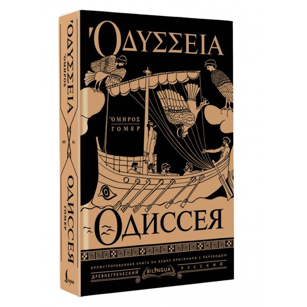 Одиссея = Odyssey. Гомер