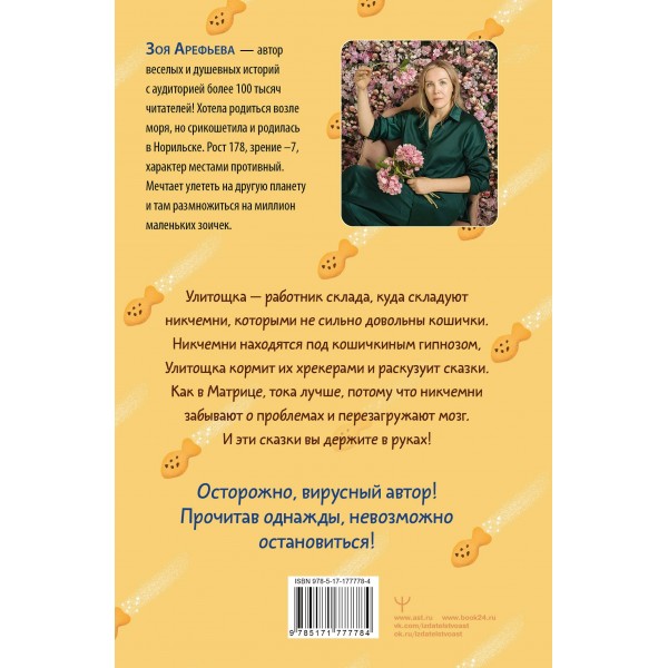 Лапы, крекер, два когтя. Хроники кота Улитощки для тех, кто хочет держать хвост по ветру. З. Арефьева
