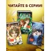 Дареш. Сердце белого леса. К. Брандис