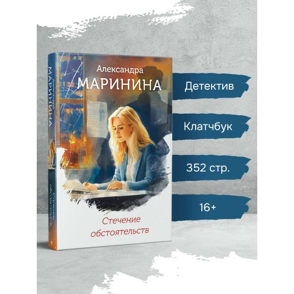 Стечение обстоятельств. А. Маринина