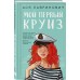 Мой первый круиз. А. Лавринович
