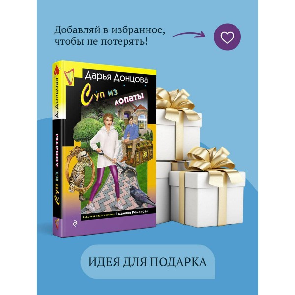 Суп из лопаты. Донцова Д.А.