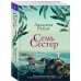 Семь сестер. Книга 1. Л. Райли