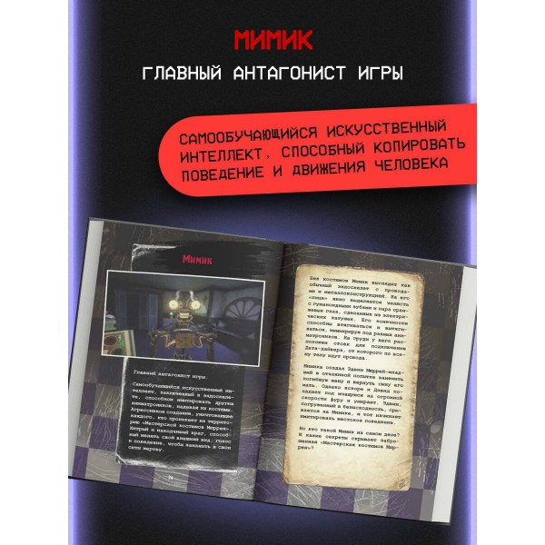 Пять ночей у Фредди. Мимик. Гайд по прохождению культовой игры. Гулина Л.С. Пять ночей у Фредди. Мимик. Гайд по прохождению культовой игры. Гулина Л.С.